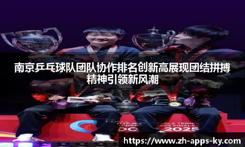 南京乒乓球队团队协作排名创新高展现团结拼搏精神引领新风潮