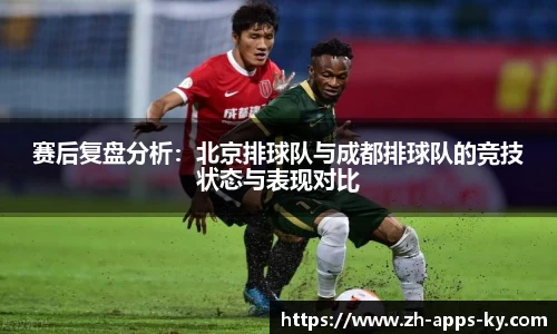 赛后复盘分析：北京排球队与成都排球队的竞技状态与表现对比