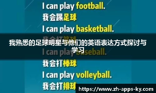 我熟悉的足球明星与他们的英语表达方式探讨与学习