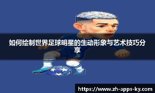 如何绘制世界足球明星的生动形象与艺术技巧分享