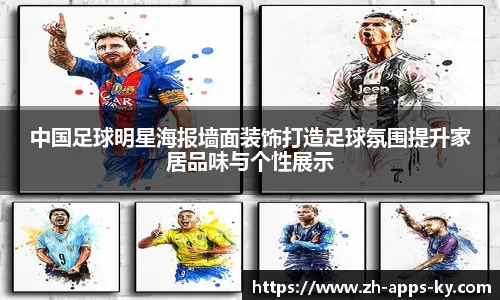 中国足球明星海报墙面装饰打造足球氛围提升家居品味与个性展示