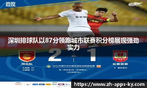 深圳排球队以87分领跑城市联赛积分榜展现强劲实力