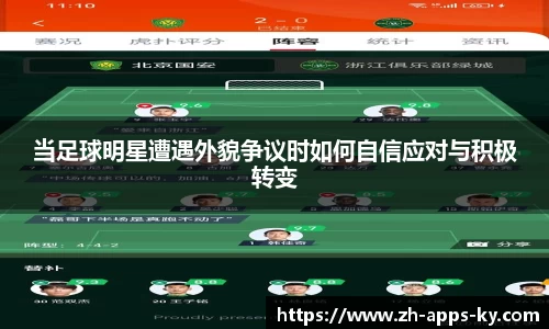 当足球明星遭遇外貌争议时如何自信应对与积极转变