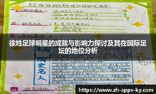 徐姓足球明星的成就与影响力探讨及其在国际足坛的地位分析